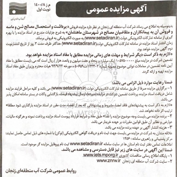 مزایده فروش برداشت و استحصال مصالح شن و ماسه