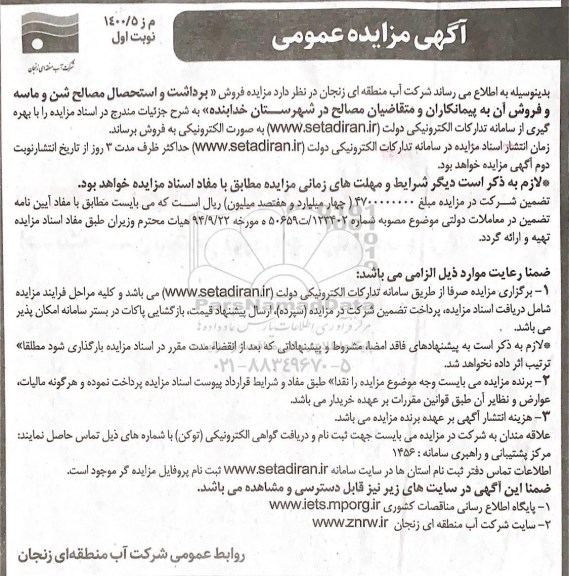 مزایده فروش برداشت و استحصال مصالح شن و ماسه