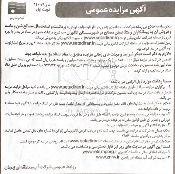 مزایده فروش برداشت و استحصال مصالح شن و ماسه