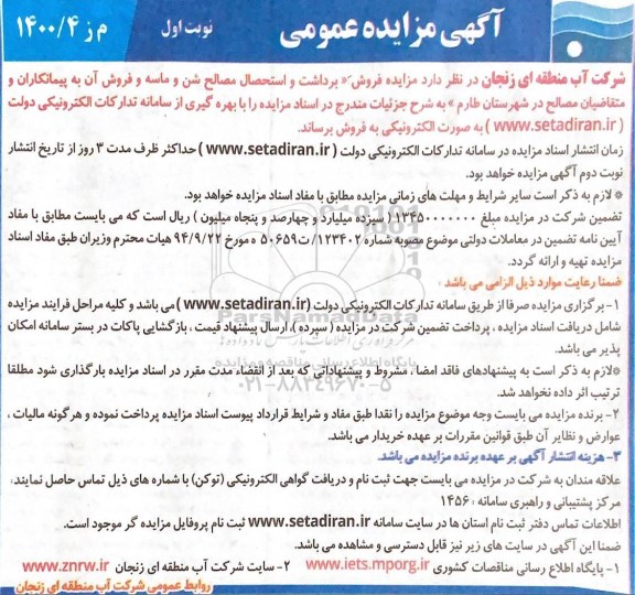 مزایده، مزایده فروش برداشت و استحصال مصالح شن و ماسه
