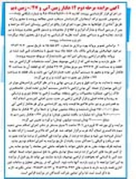 مزایده، مزایده اراضی در سه قطعه و به مساحت کل 144717 متر مربع - مرحله دوم