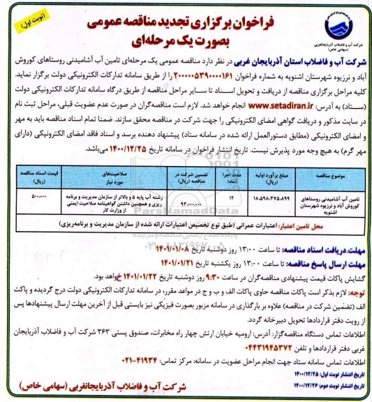 تجدید مناقصه تامین آب آشامیدنی روستاها