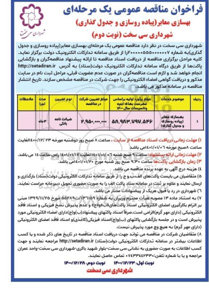 فراخوان مناقصه بهسازی معابر (پیاده روسازی و جدول گذاری) - نوبت دوم