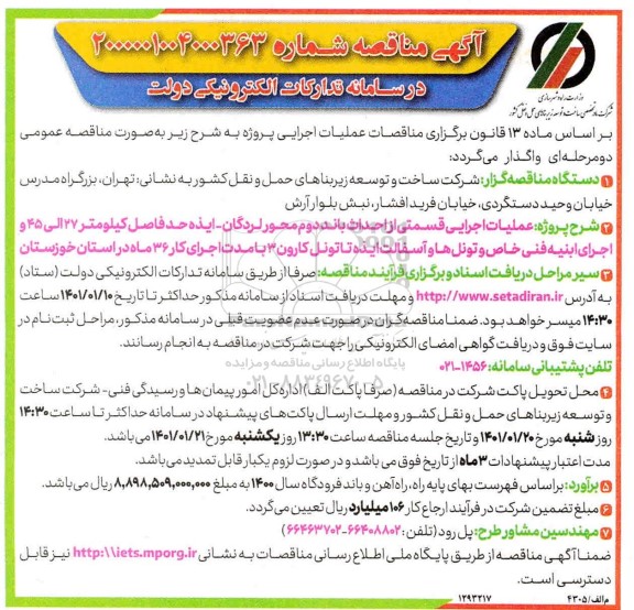 مناقصه عملیات اجرایی قسمتی از احداث باند دوم محور ....