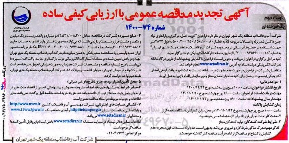 فراخوان مناقصه خرید، حمل، بارگیری و باراندازی لوله چدن داکتیل .. تجدید