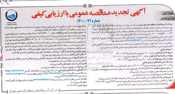 فراخوان مناقصه اجرای عملیات خاکی، پی سازی، نصب مخزن ... تجدید 
