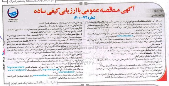 فراخوان تامین تعداد 15 دستگاه خودرو سواری پژو یا سمند 