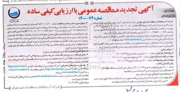فراخوان مناقصه خرید، حمل، بارگیری و باراندازی لوله چدن داکتیل .. تجدید