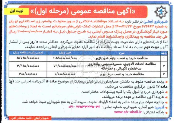 مناقصه، مناقصه خرید و نصب لوازم شهر بازی... 