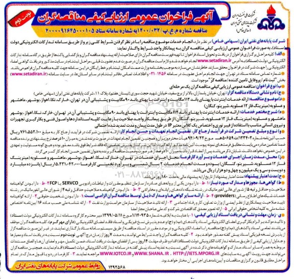 فراخوان، فراخوان عمومی ارزیابی کیفی ارائه خدمات اینترنت با پهنای باند 112 مگابیت و اینترنت ...- نوبت دوم 