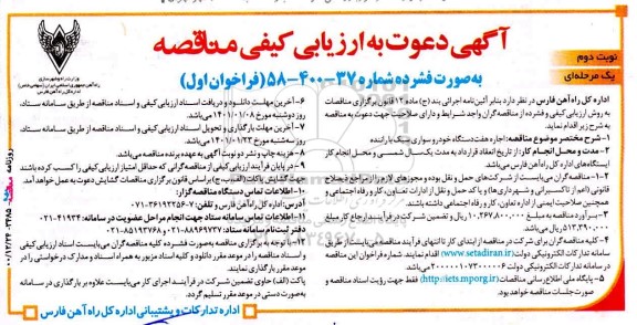 ارزیابی کیفی مناقصه اجاره هفت دستگاه خودروسواری سبک نوبت دوم 