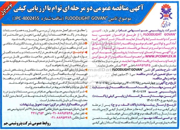 مناقصه عمومی، مناقصه عمومی تامین 