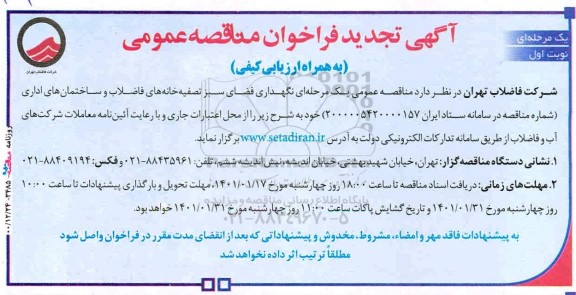 تجدید فراخوان مناقصه نگهداری فضای سبز تصفیه خانه های فاضلاب و ساختمان های اداری