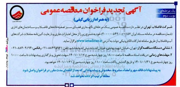 تجدید فراخوان مناقصه نگهداری فضای سبز تصفیه خانه های فاضلاب و ساختمان های اداری