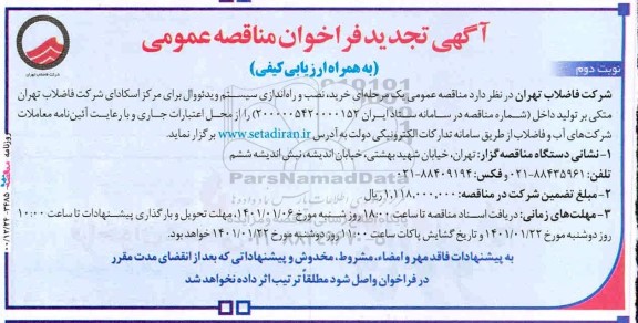 تجدید فراخوان مناقصه خرید،نصب و راه اندازی سیستم ویدئووال  - نوبت دوم 