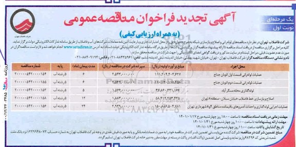 تجدید مناقصه، تجدید مناقصه لوله رانی و اصلاح بازسازی شبکه