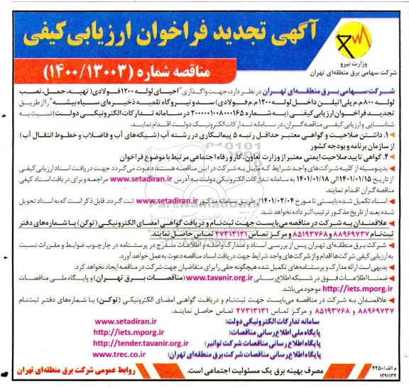 تجدید فراخوان، تجدید فراخوان ارزیابی کیفی مناقصه واگذاری احیای لوله 1200 فولادی ...