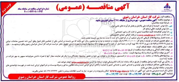 آگهی مناقصه عمومی, مناقصه بهره برداری از جایگاه CNG میدان تلویزیون- نوبت دوم 