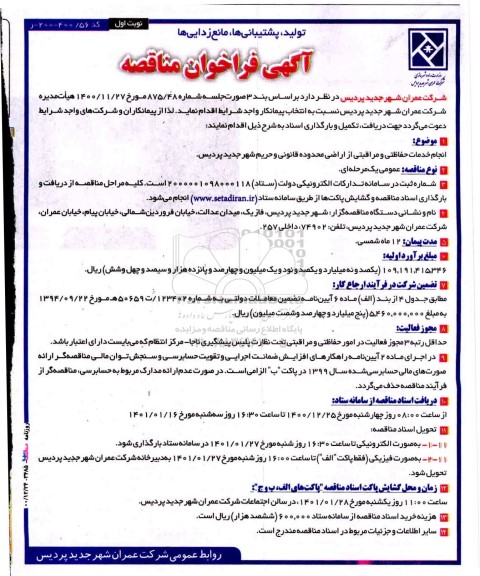 فراخوان مناقصه انجام خدمات حفاظتی و مراقبتی از اراضی 