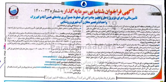 فراخوان شناسایی تامین مالی و اجرای دو پروژه حفر و تجهیز و اجرای خطوط جمع‌آوری
