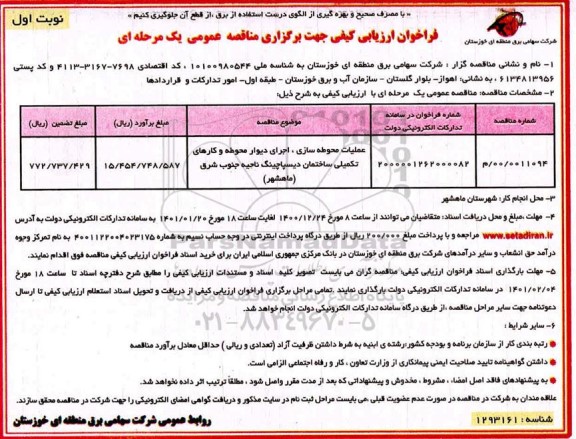 فراخوان ارزیابی عملیات محوطه سازی، اجرای دیوار محوطظه و کارهای تکمیلی ساختمان