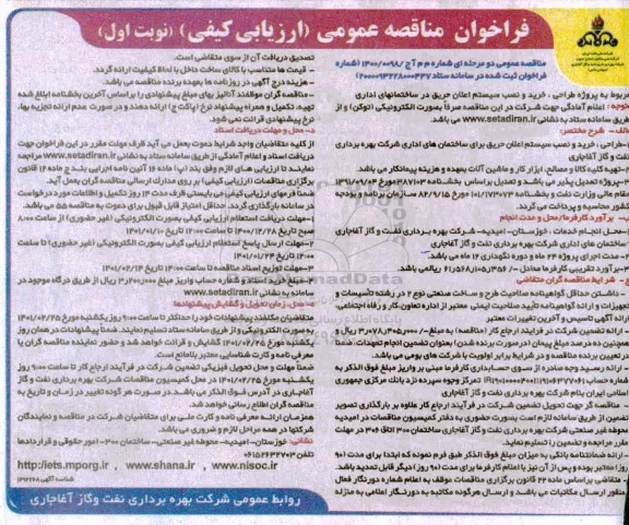 مناقصه پروژه طراحی، خرید و نصب سیستم اعلان حریق در ساختمان های اداری