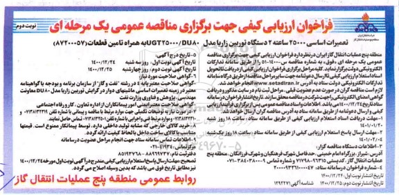 فراخوان ارزیابی کیفی مناقصه تعمیرات اساسی 25000 ساعته 2 دستگاه توربین زاریا - نوبت دوم