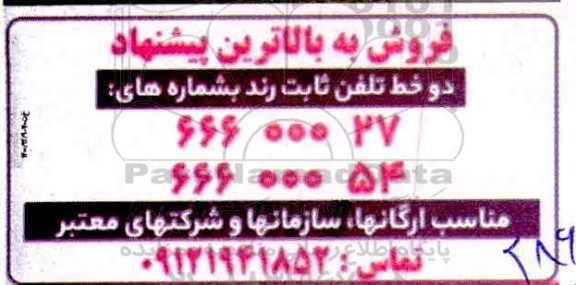 فروش دو خط تلفن ثابت رند 
