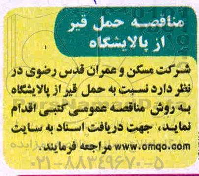مناقصه، مناقصه حمل قیر از پالایشگاه 