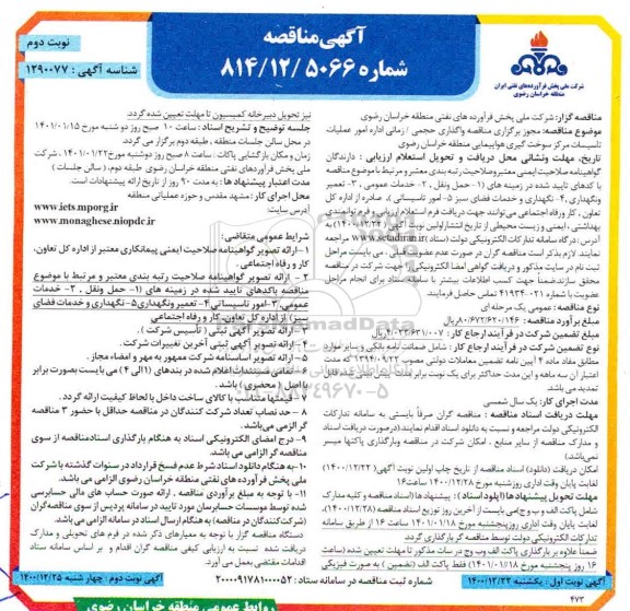 مناقصه،مناقصه  واگذاری حجمی/ زمانی اداره امور عملیات تاسیسات مرکز سوخت گیری - نوبت دوم