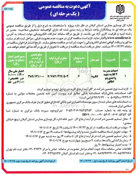 مناقصه احداث مدرسه 2 کلاسه - نوبت دوم