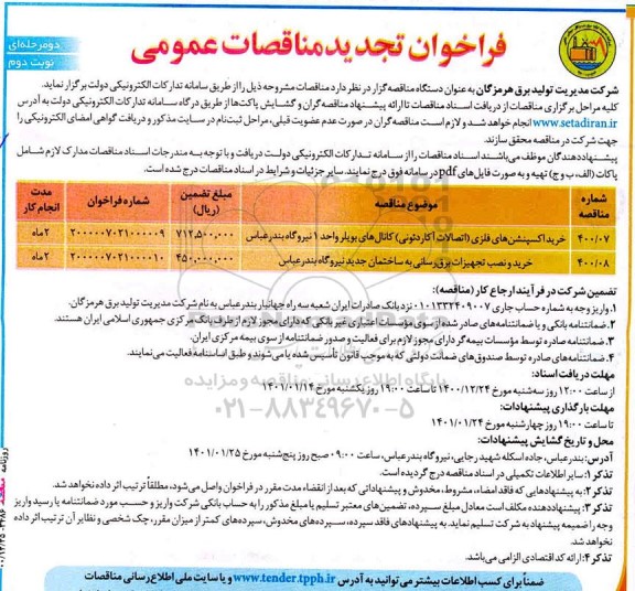 مناقصه خرید اکسپنشن های فلزی (اتصالات آکاردئونی) ...