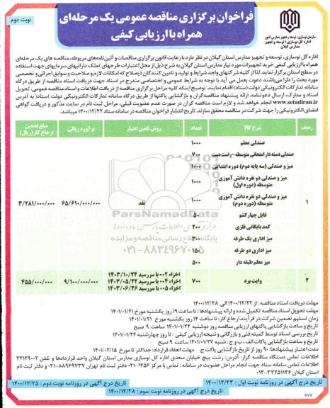 مناقصه خرید تجهیزات - نوبت دوم