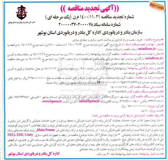 مناقصه، مناقصه خرید، نصب و راه اندازی زیرساخت ذخیره سازی و مجازی سازی تجدید - نوبت دوم