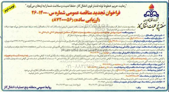 تجدید مناقصه،تجدید مناقصه تعمیرات پوشش خط لوله دوم سراسری- نوبت دوم 