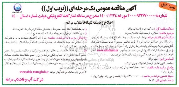 مناقصه عمومی، مناقصه اصلاح و توسعه شبکه فاضلاب