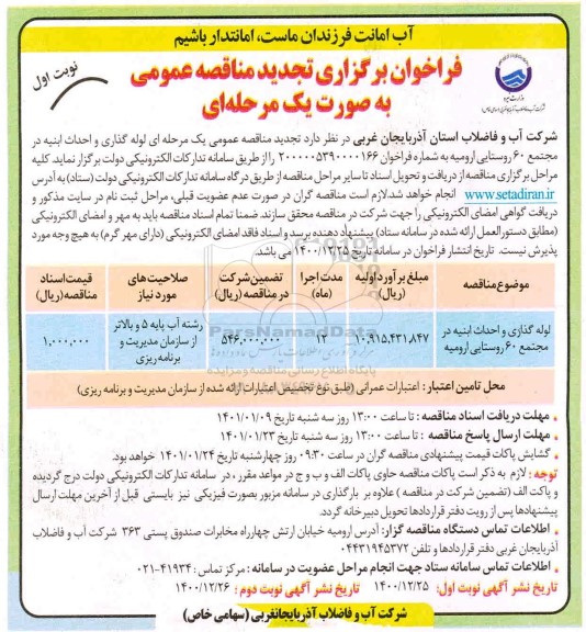 تجدید فراخوان مناقصه  لوله گذاری و احداث ابنیه در مجتمع 60 