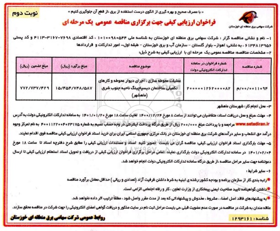 فراخوان ارزیابی عملیات محوطه سازی، اجرای دیوار محوطظه و کارهای تکمیلی ساختمان- نوبت دوم