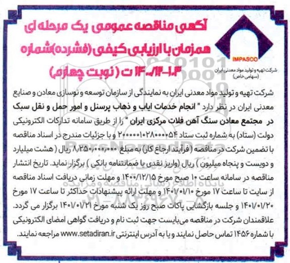مناقصه انجام خدمات ایاب و ذهاب پرسنل... نوبت چهارم 
