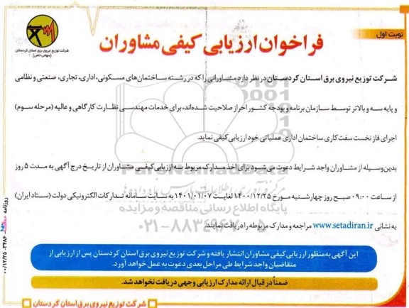 فراخوان ارزیابی کیفی مشاوران در رشته ساختمان مسکونی ...