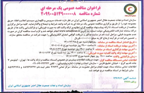 مناقصه خدمات سرویس و نگهداری سیستم اعلام و اطفاء حریق 