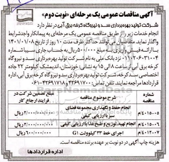 مناقصه، مناقصه انجام حفظ و نگهداری مجموعه فضای سبز ...