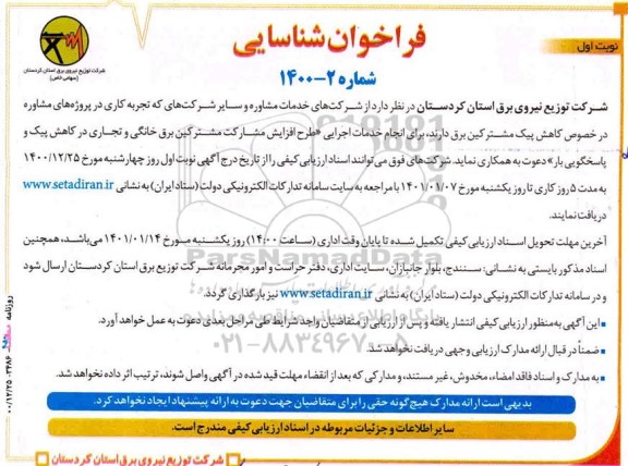 فراخوان شناسایی مشاور 