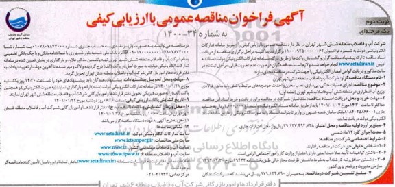 فراخوان مناقصه‌ اجرای عملیات خاکی ، پی سازی ، نصب مخزن ...