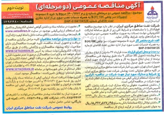 مناقصه خرید 5 مجموعه تجهیزات سر چاهی B (H) 10K به همراه خدمات نصب - نوبت دوم