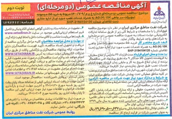 مناقصه خرید 55 مجموعه  تجهیزات سرچاهی k10AG(H)  - نوبت دوم