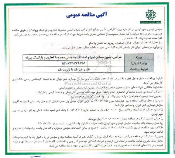 مناقصه پروژه طراحی، تامین مصالح، اجرا و اخذ تاییدیه ایمنی مجموعه تجاری 