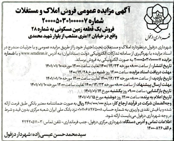مزایده فروش یک قطعه زمین مسکونی 
