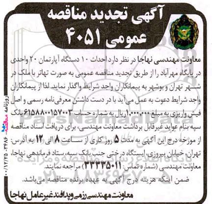 تجدید مناقصه، تجدید مناقصه احداث 10 دستگاه آپارتمان 20 واحدی در پایگاه مهرآباد