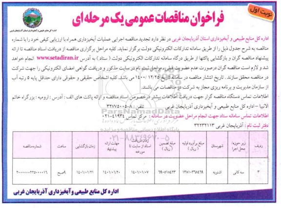 فراخوان مناقصه اجرایی عملیات آبخیزداری همراه با ارزیابی کیفی 